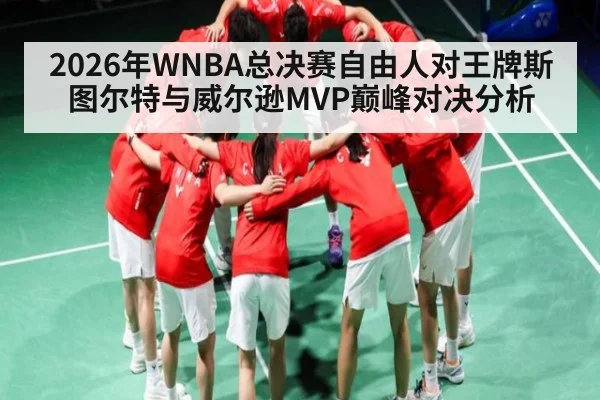 2026年WNBA总决赛自由人对王牌斯图尔特与威尔逊MVP巅峰对决分析 | kaiyun